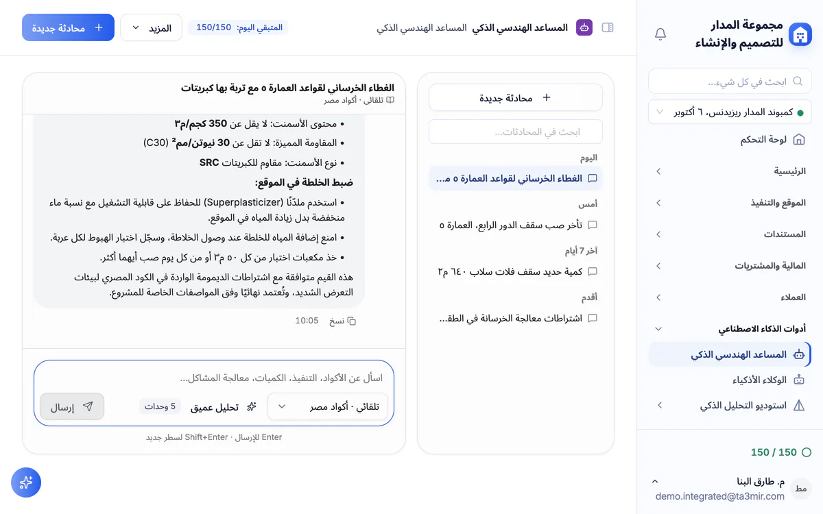 لقطة شاشة من تعمير: محادثة مع المساعد الهندسي الذكي حول سؤال هندسي وإجابته
