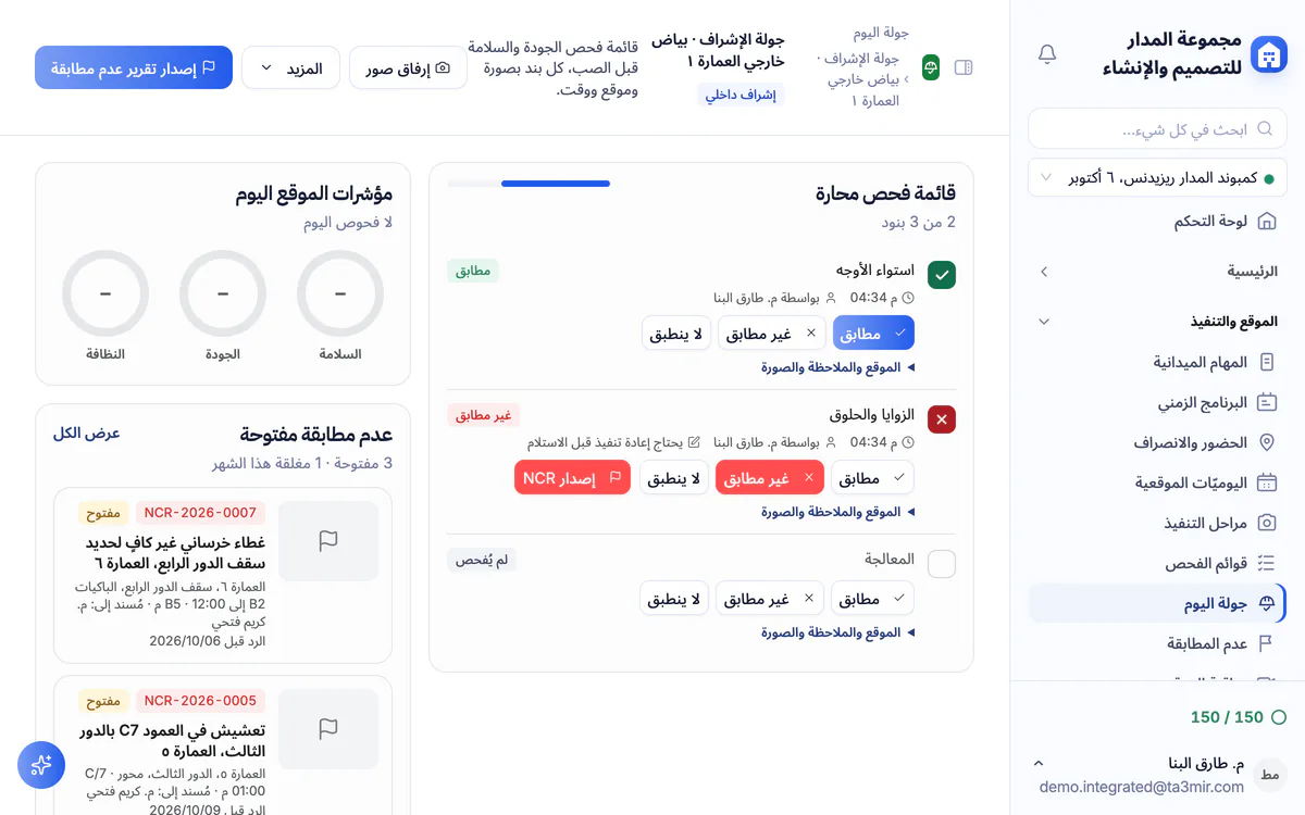 لقطة شاشة من تعمير: جولة الإشراف اليومية بقائمة فحص تُسجَّل بنداً بنداً