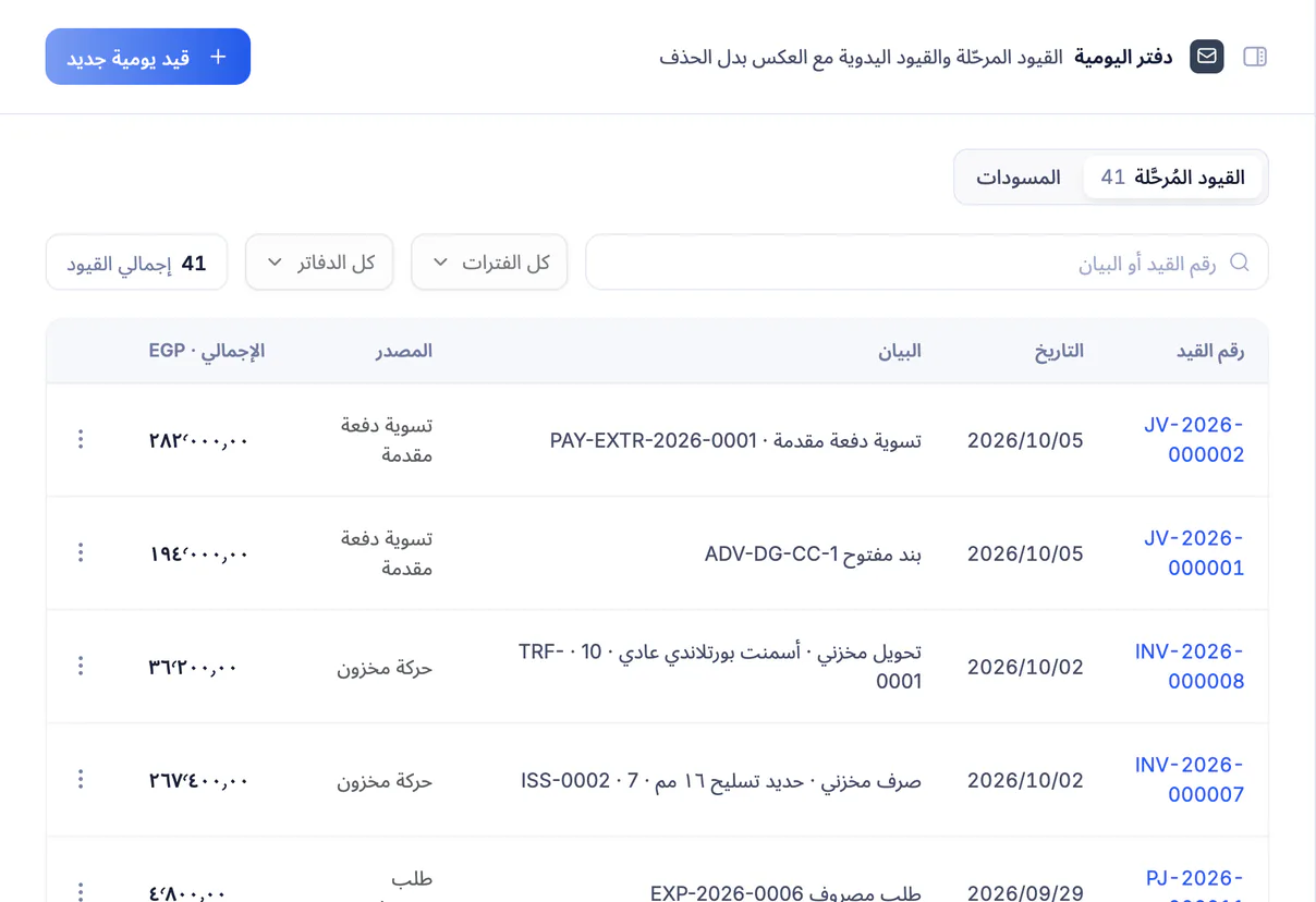 لقطة شاشة من تعمير: دفتر اليومية بالقيود المرحّلة والقيود العكسية