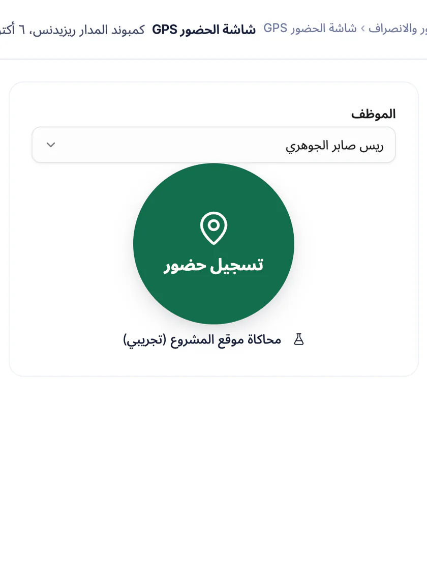 لقطة شاشة من تعمير: بطاقة تسجيل الحضور بالـGPS داخل نطاق الموقع