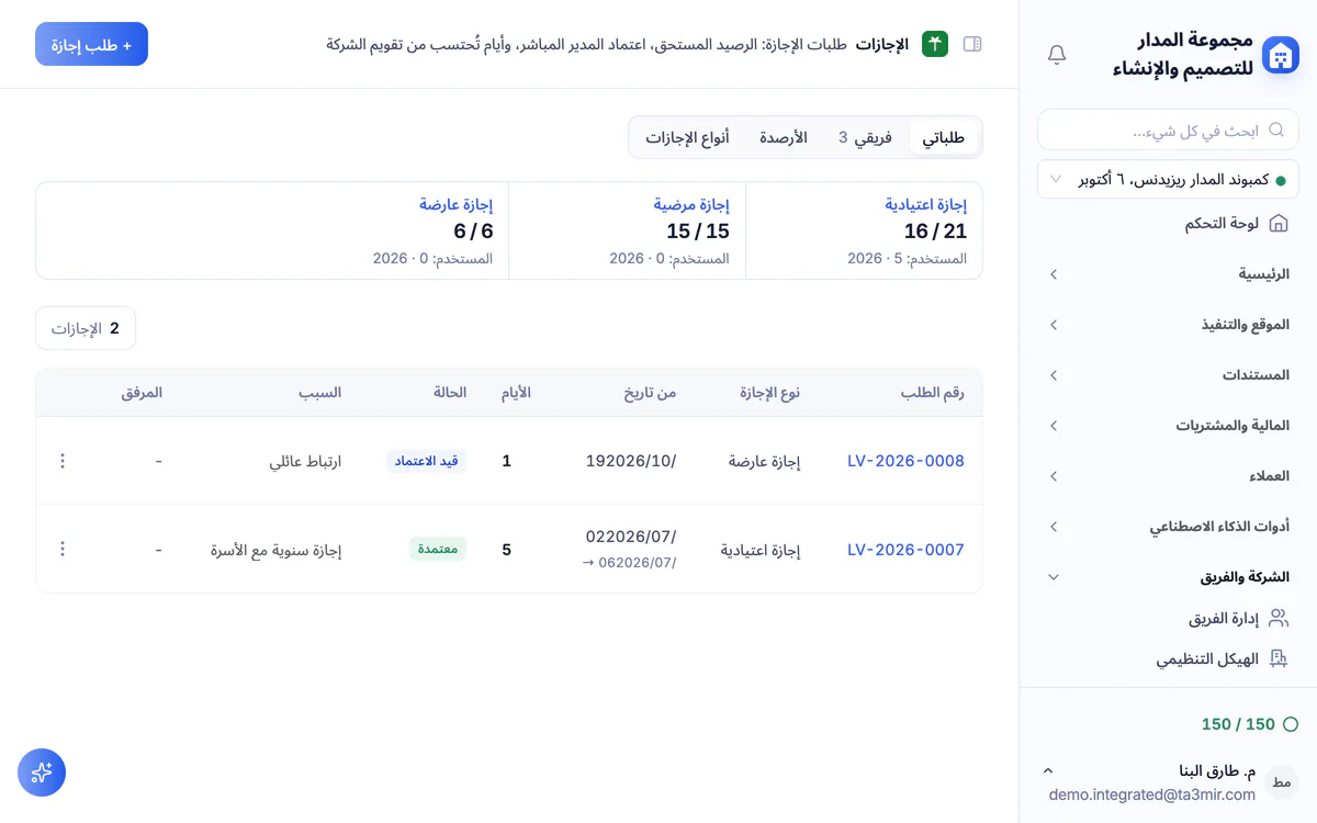 لقطة شاشة من تعمير: الإجازات والأرصدة