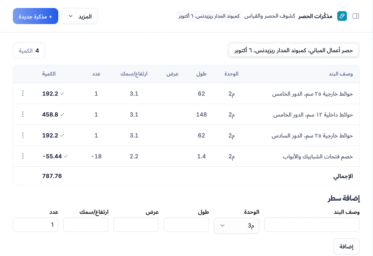 لقطة شاشة من تعمير: مذكرات قياس تفصيلية