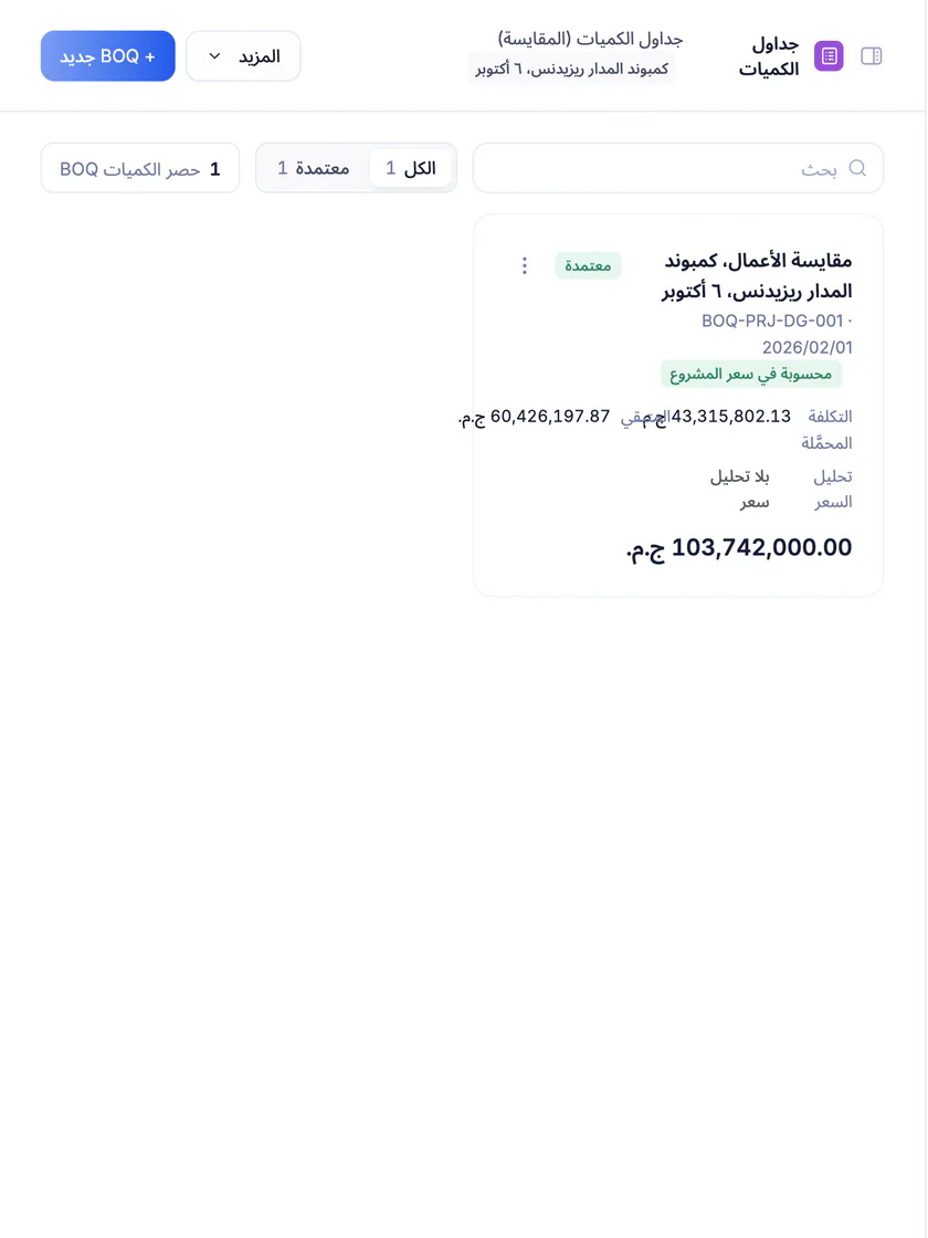 لقطة شاشة من تعمير: سجل مقايسات المشروع بحالاتها