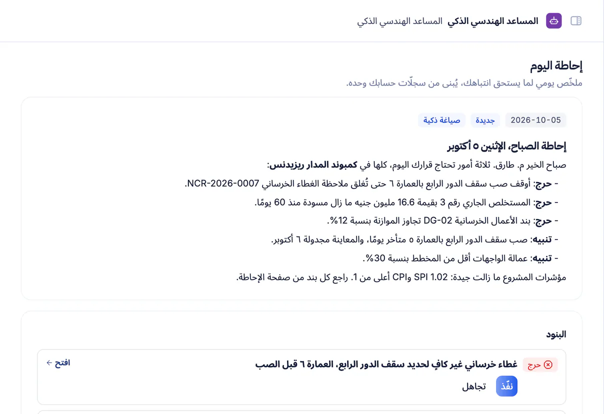 لقطة شاشة من تعمير: إحاطة الصباح ببنود اليوم