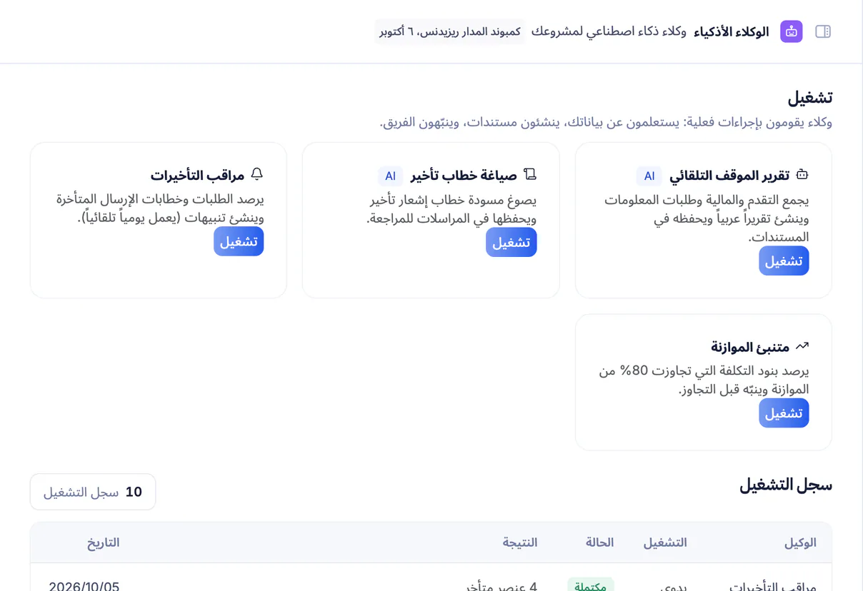 لقطة شاشة من تعمير: الوكلاء الأذكياء المفعّلون على مشروع