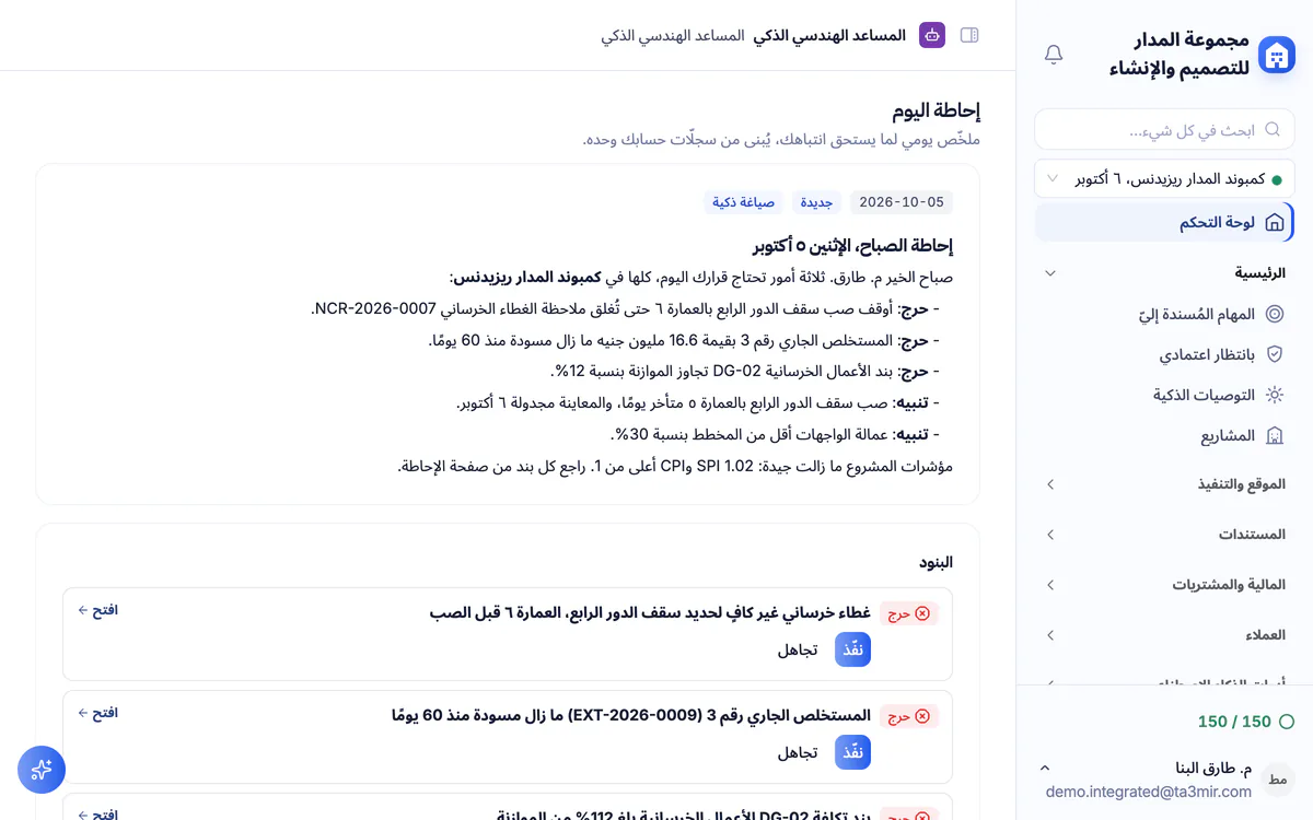 لقطة شاشة من تعمير: الإحاطة اليومية وبنودها