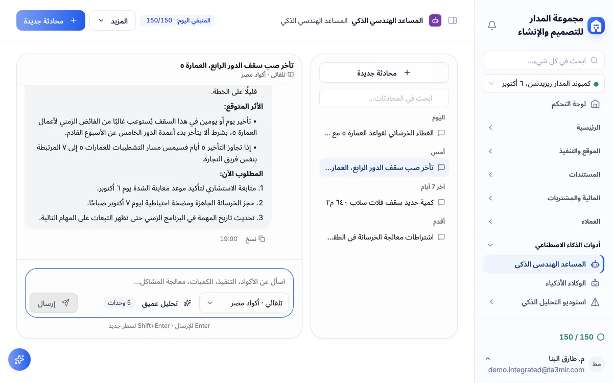 لقطة شاشة من تعمير: المحادثة مع المساعد الهندسي الذكي