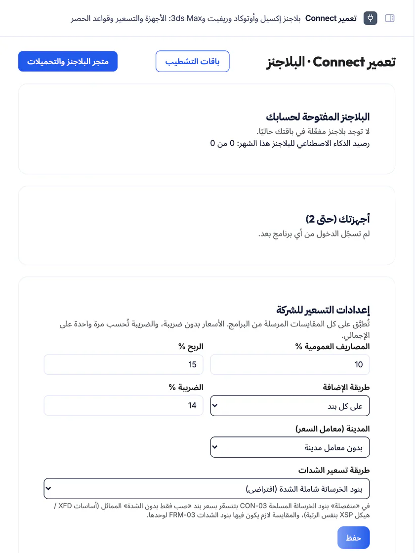 لقطة شاشة من تعمير: صفحة تعمير Connect بالأجهزة وإعدادات التسعير وقواعد الحصر