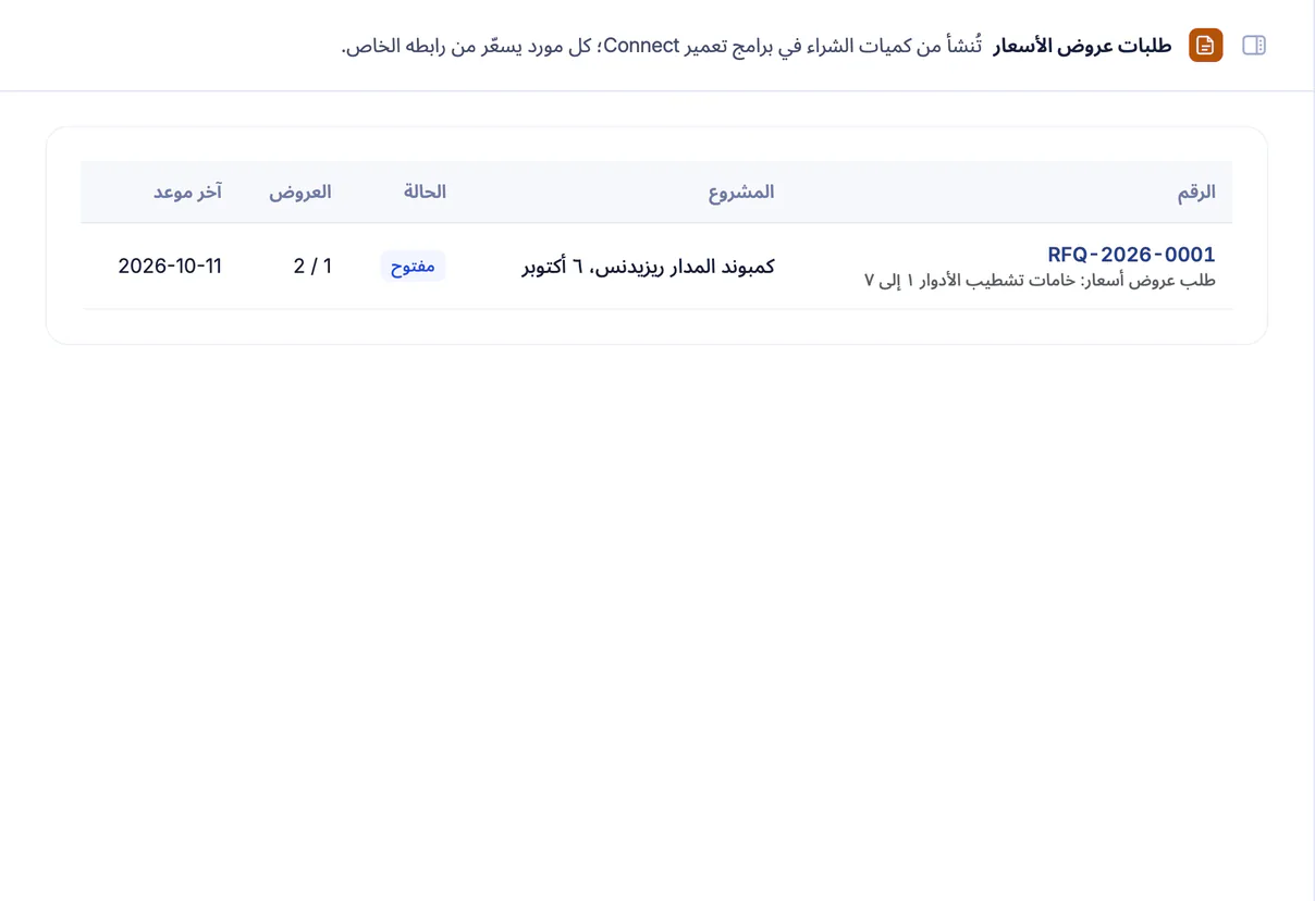 لقطة شاشة من تعمير: طلب عروض أسعار من الموردين أُنشئ من كميات الشراء