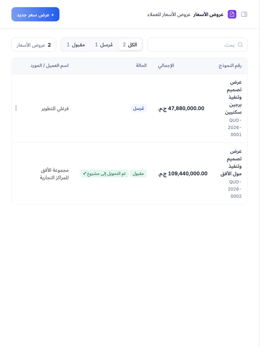 لقطة شاشة من تعمير: سجل عروض الأسعار بحالاتها
