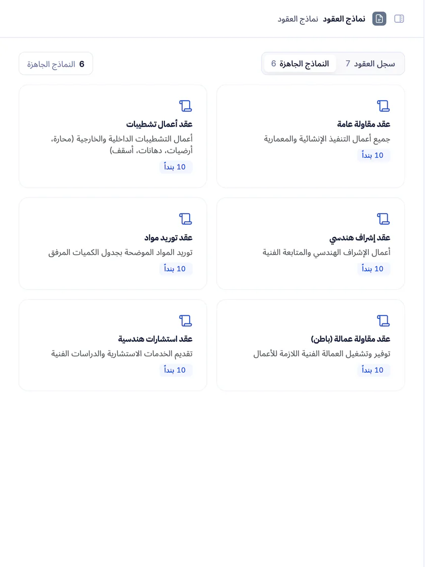 لقطة شاشة من تعمير: نماذج عقود المقاولات الجاهزة