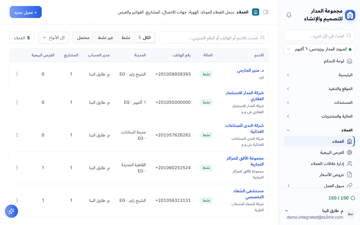 لقطة شاشة من تعمير: سجل العملاء