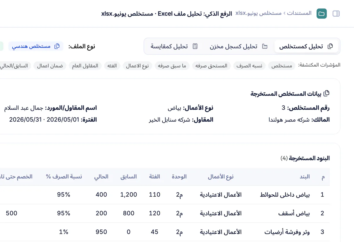 لقطة شاشة من تعمير: استيراد مستخلص المقاول من Excel ومطابقة أسطره بالمقايسة