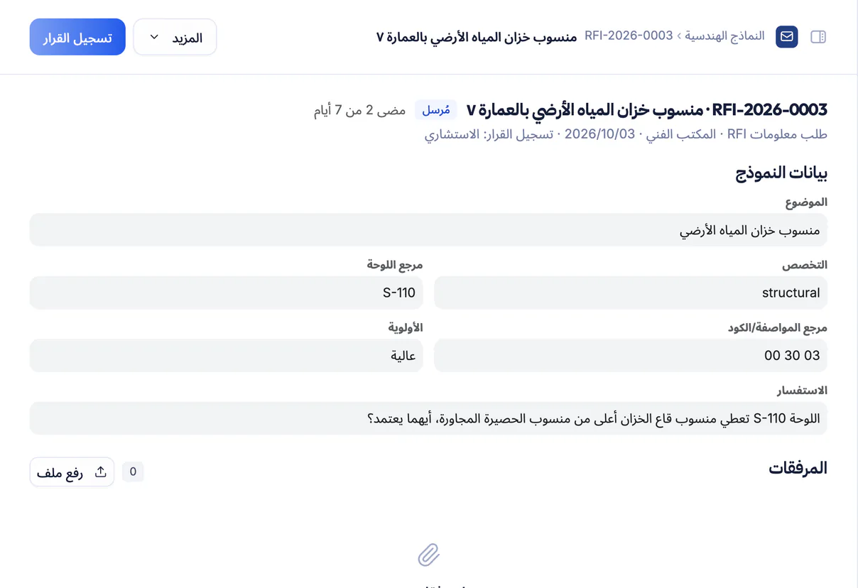 لقطة شاشة من تعمير: طلب معلومات RFI بانتظار الاستشاري ومسار اعتماده