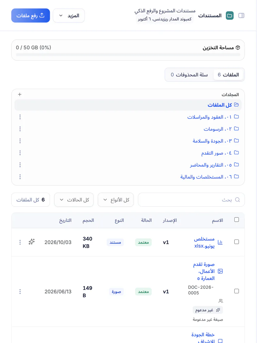 لقطة شاشة من تعمير: مستندات المشروع في مجلداتها مع الرفع الذكي