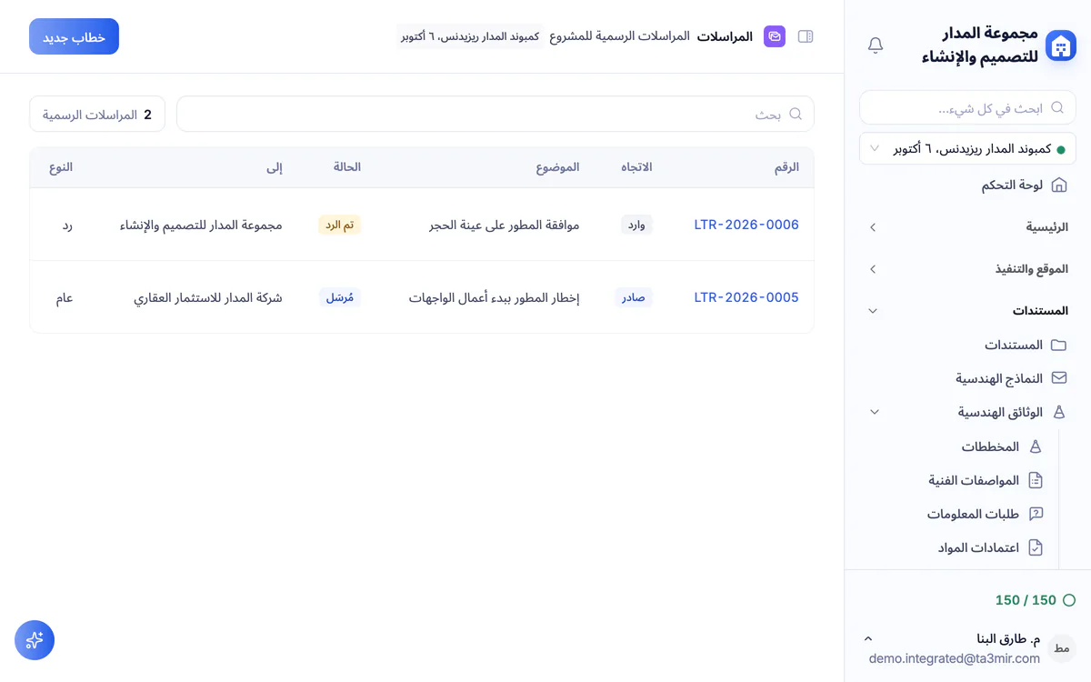لقطة شاشة من تعمير: المراسلات الرسمية الصادرة والواردة