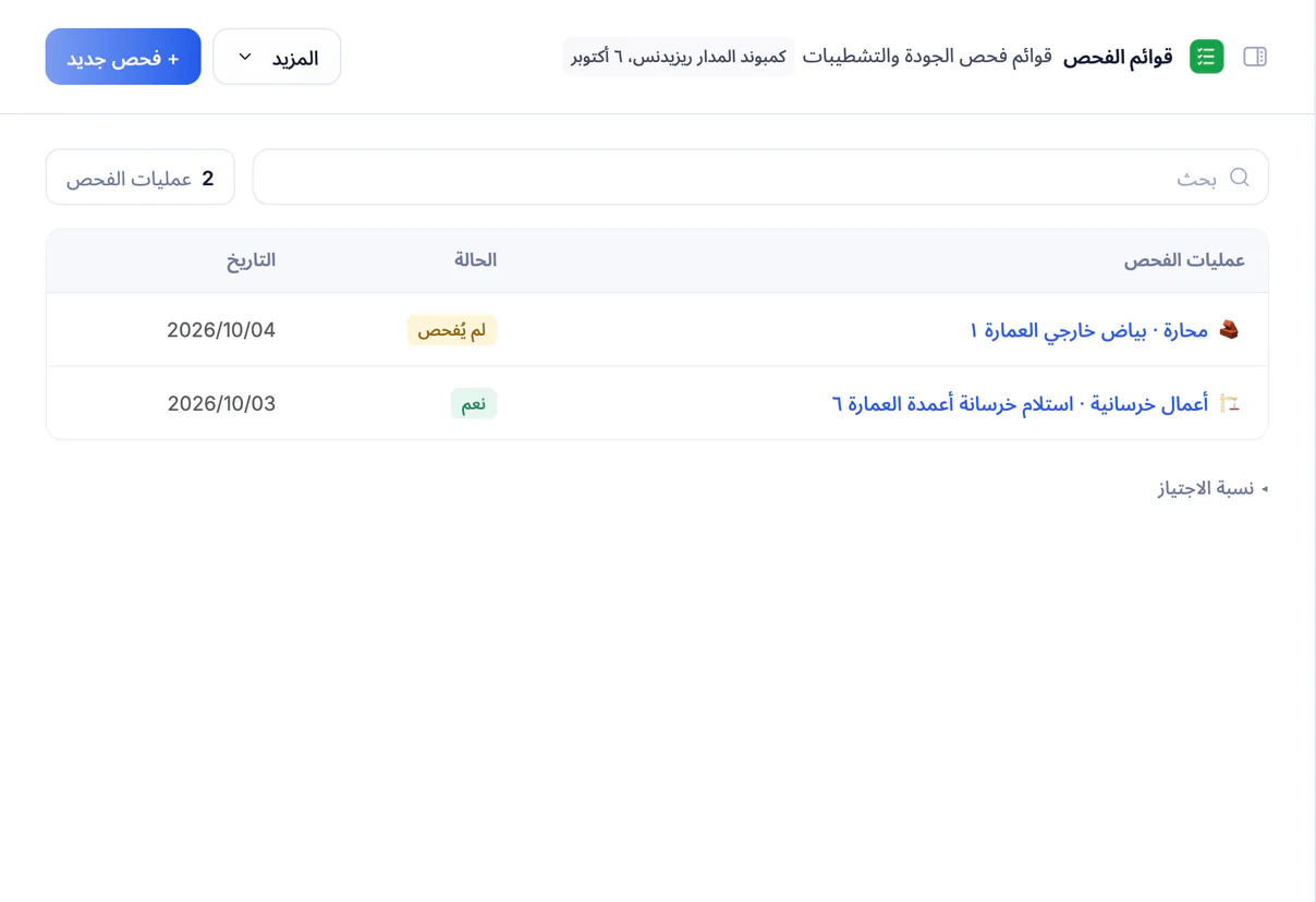 لقطة شاشة من تعمير: قائمة فحص جودة وتشطيبات بنتيجة كل بند