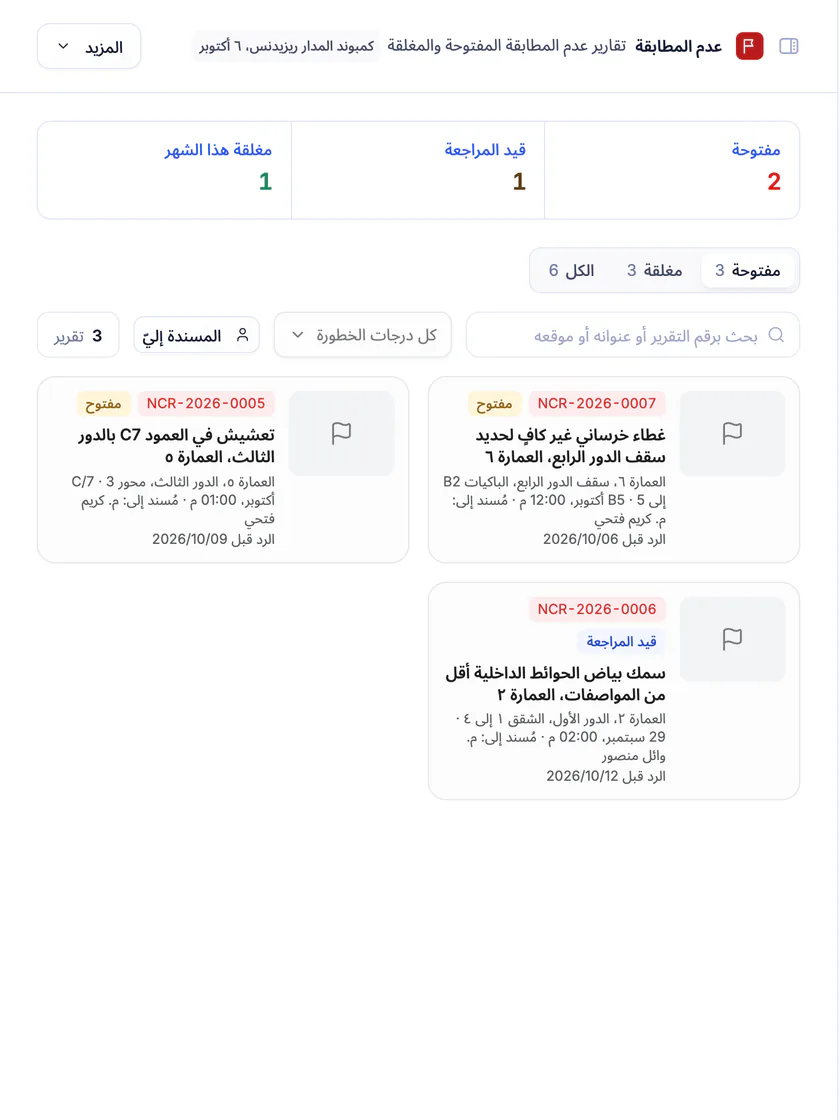 لقطة شاشة من تعمير: تقارير عدم المطابقة المفتوحة وقيد المراجعة والمغلقة