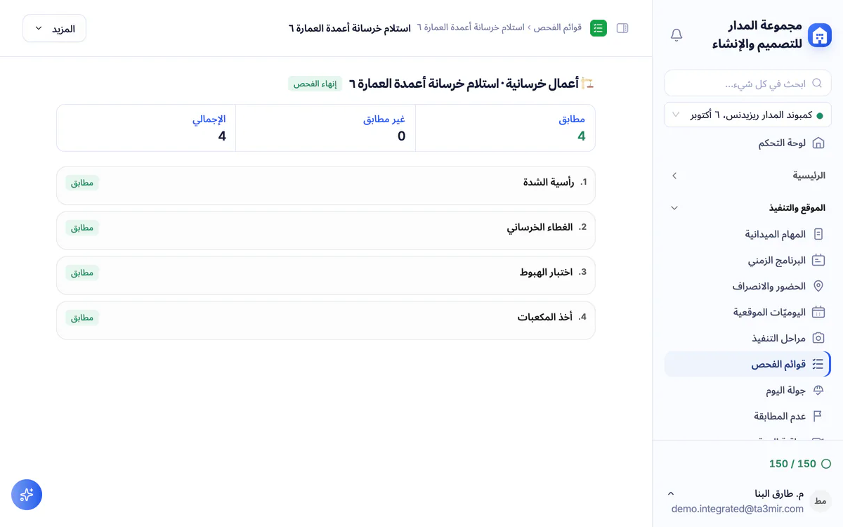 لقطة شاشة من تعمير: قوائم فحص الجودة والتشطيبات