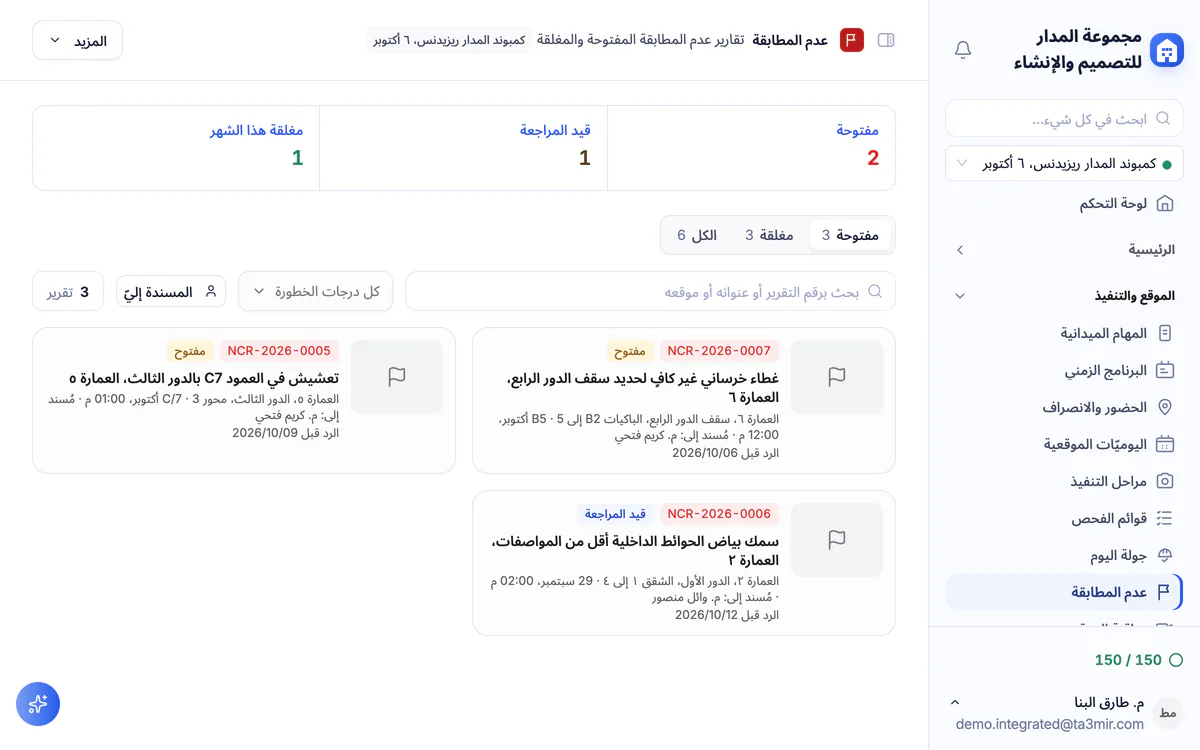لقطة شاشة من تعمير: تقرير عدم مطابقة بدرجة خطورته ومسؤوله وموعد الرد