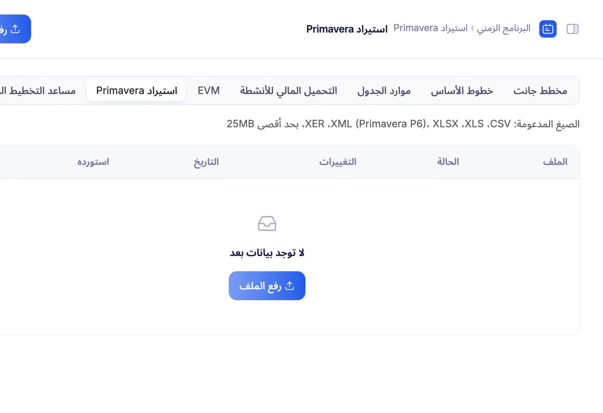 لقطة شاشة من تعمير: استيراد وتصدير XER وP6 وMS Project